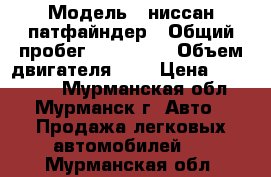  › Модель ­ ниссан патфайндер › Общий пробег ­ 131 000 › Объем двигателя ­ 3 › Цена ­ 845 000 - Мурманская обл., Мурманск г. Авто » Продажа легковых автомобилей   . Мурманская обл.